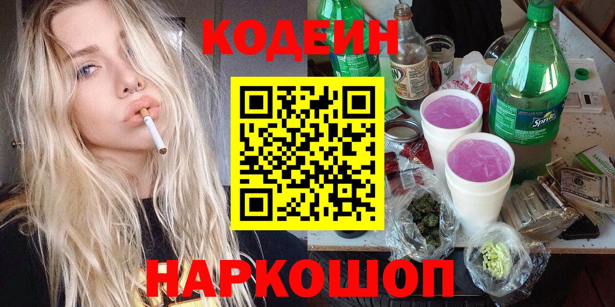 Кодеин напиток Lean (лин) Мурманск